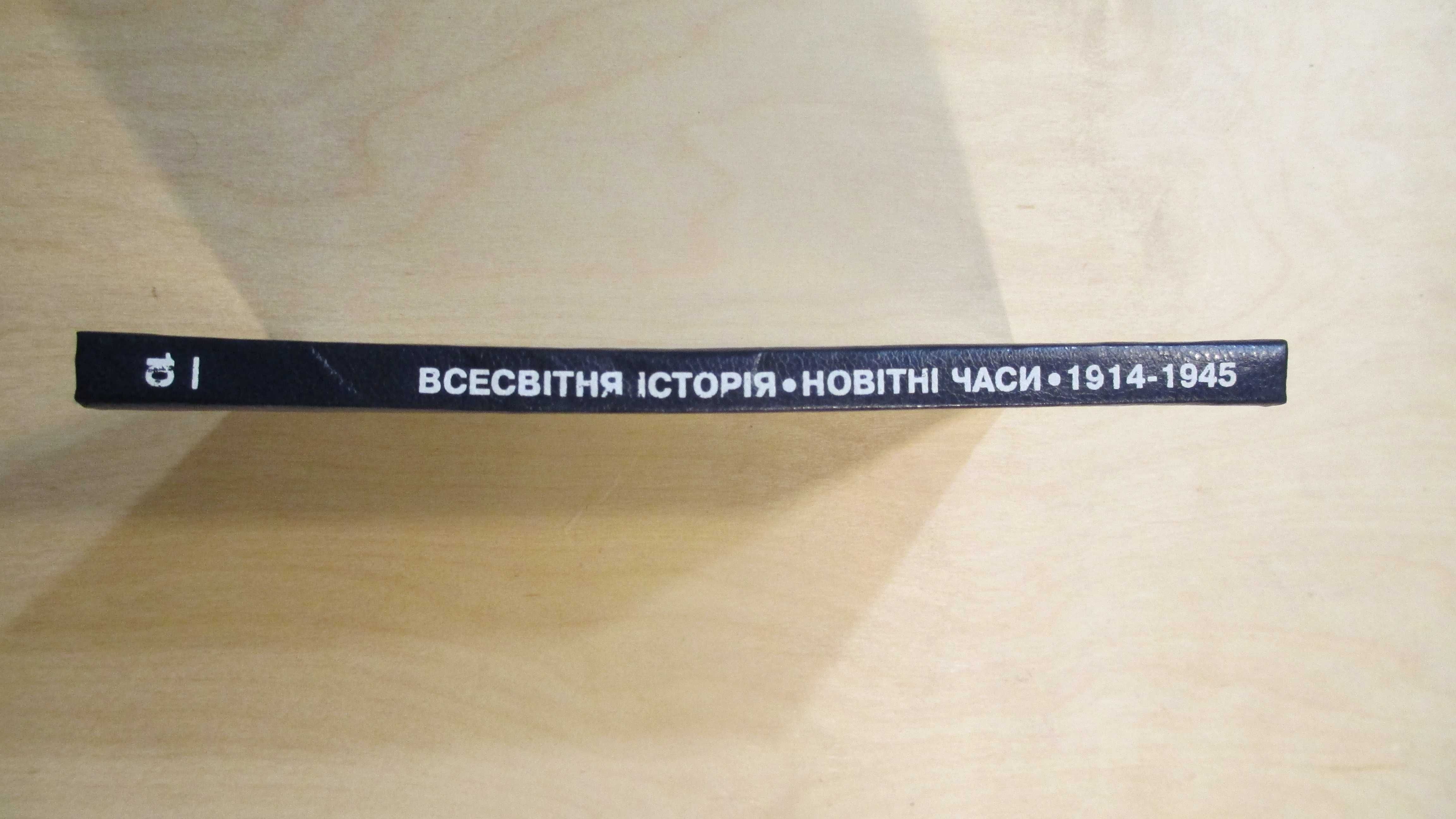 Всесвітня Історія 10 клас 1914-1945. Рожик, Ерстенюк, Пасічник та ін.