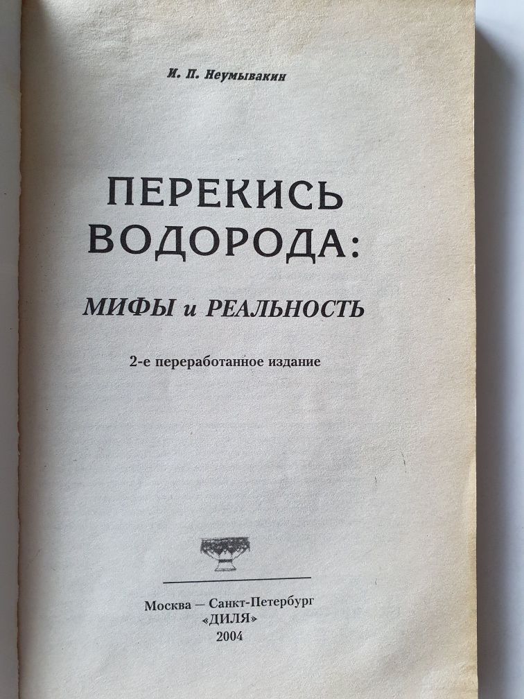 Перекись водорода: мифы и реальность.  Неумывайкин