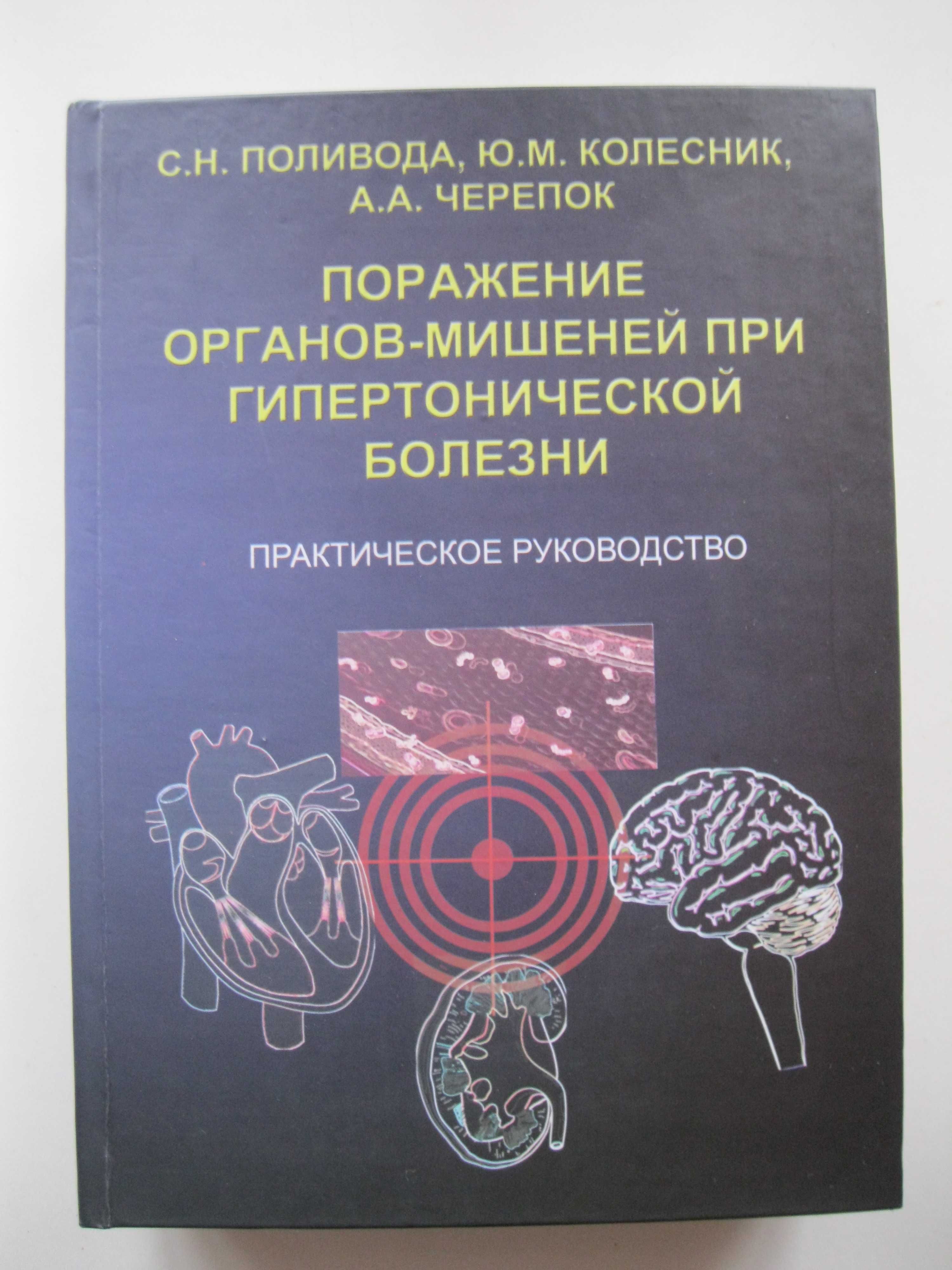 Поражение органов-мишеней при гипертонической болезни 2005г.