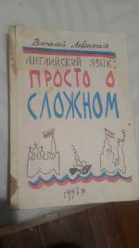 Английский язык. Просто о сложном.
Виталий Левенталь