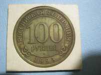 100 рублей 1993 года ( Шпицберген ) - лот 2.