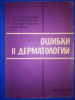 Шапошников Ошибки в дерматологии Руководство для врачей