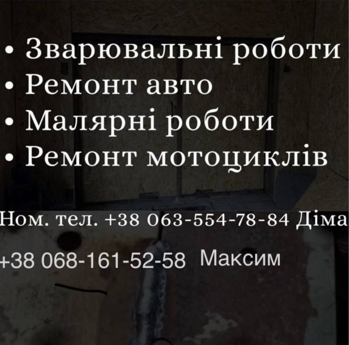 Зварювальні роботи, ремонт авто