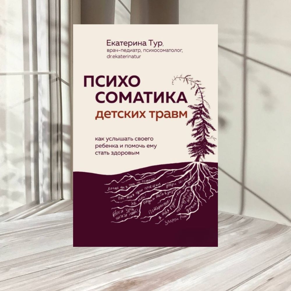 Психосоматика детских травм: как услышать своего ребенка