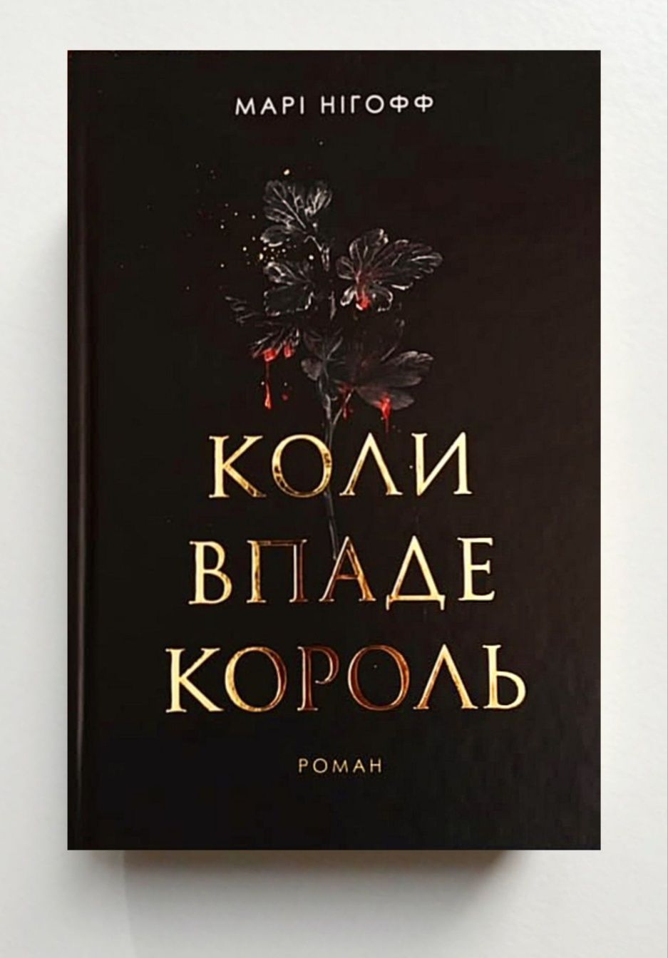 Вогонь і кров. Джордж Р. Р. Мартін. Коли впаде король 18+ [в плівці]
