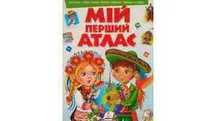 книги мий перший атлас  , английский для среднего уровня