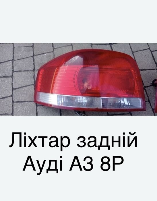 Задня фара для Ауді А3 8Р