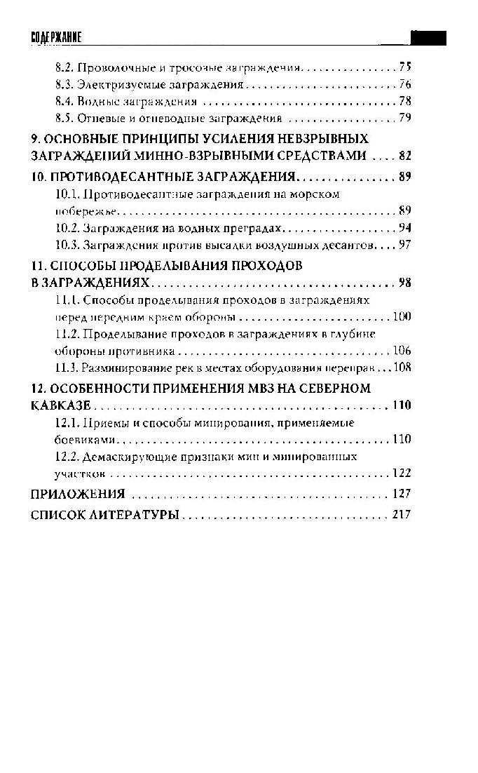 Устройство и преодоление заграждений