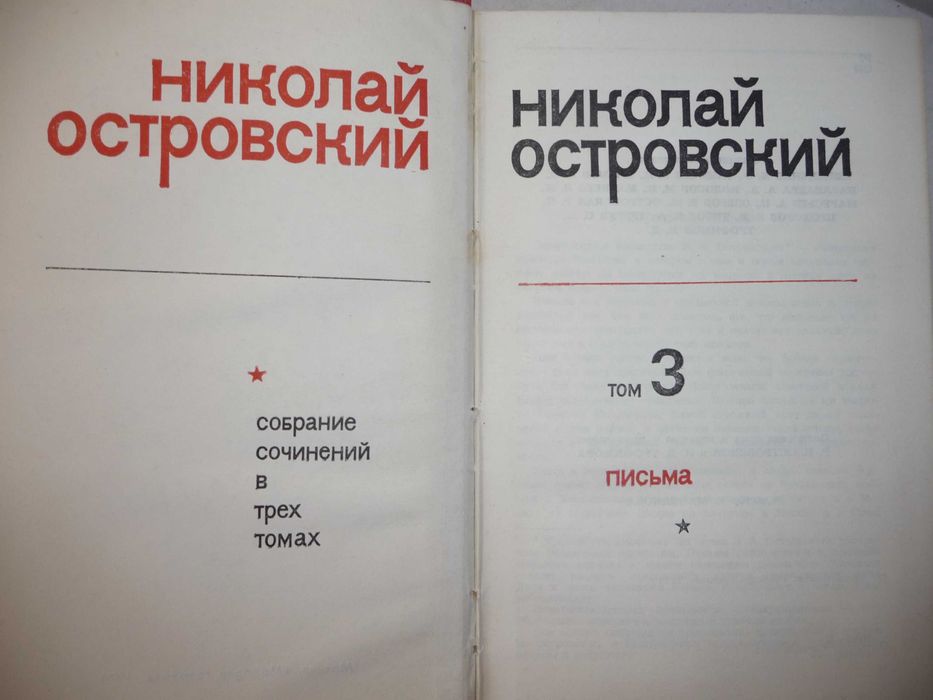 Николай Островский. Собрание сочинений 4 тома 1974-1975