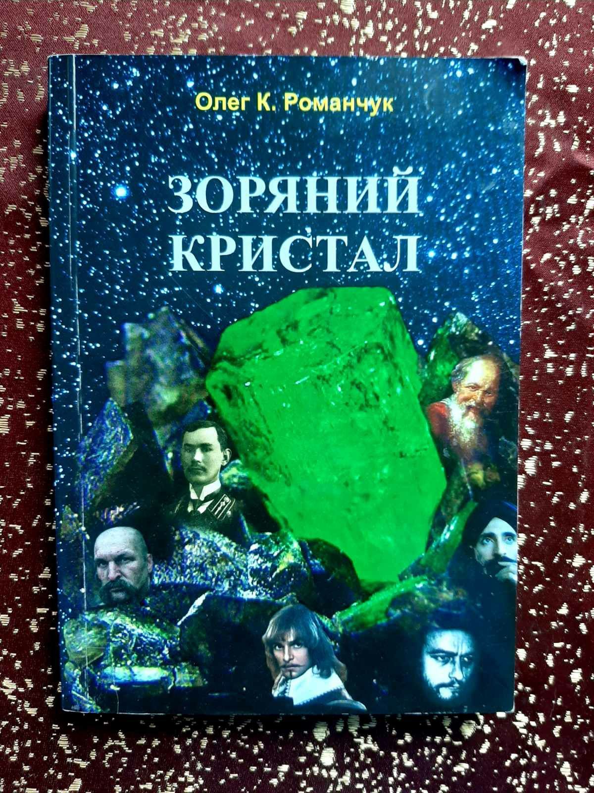 Олег. К. Романчук. Зоряний кристал. Науково-фантастичний роман