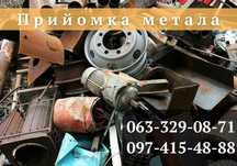 Прийом вторсировини. Прийом металу. Прием цветных металов. ЗВОНИТЕ!
