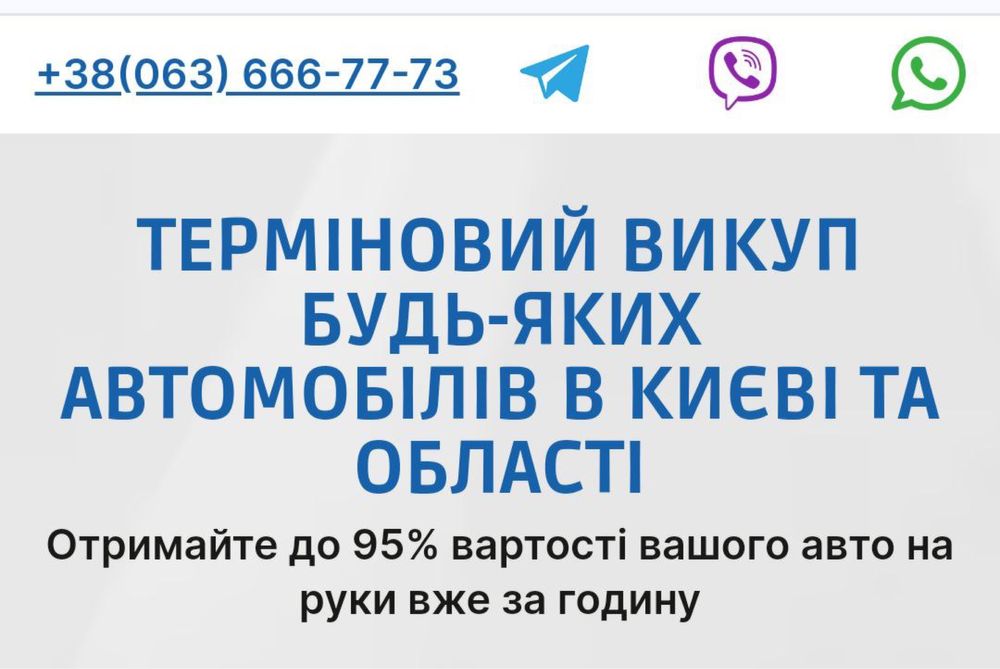 Продать авто ? Купим авто ! Автовыкуп - выкуп авто - продати авто скуп