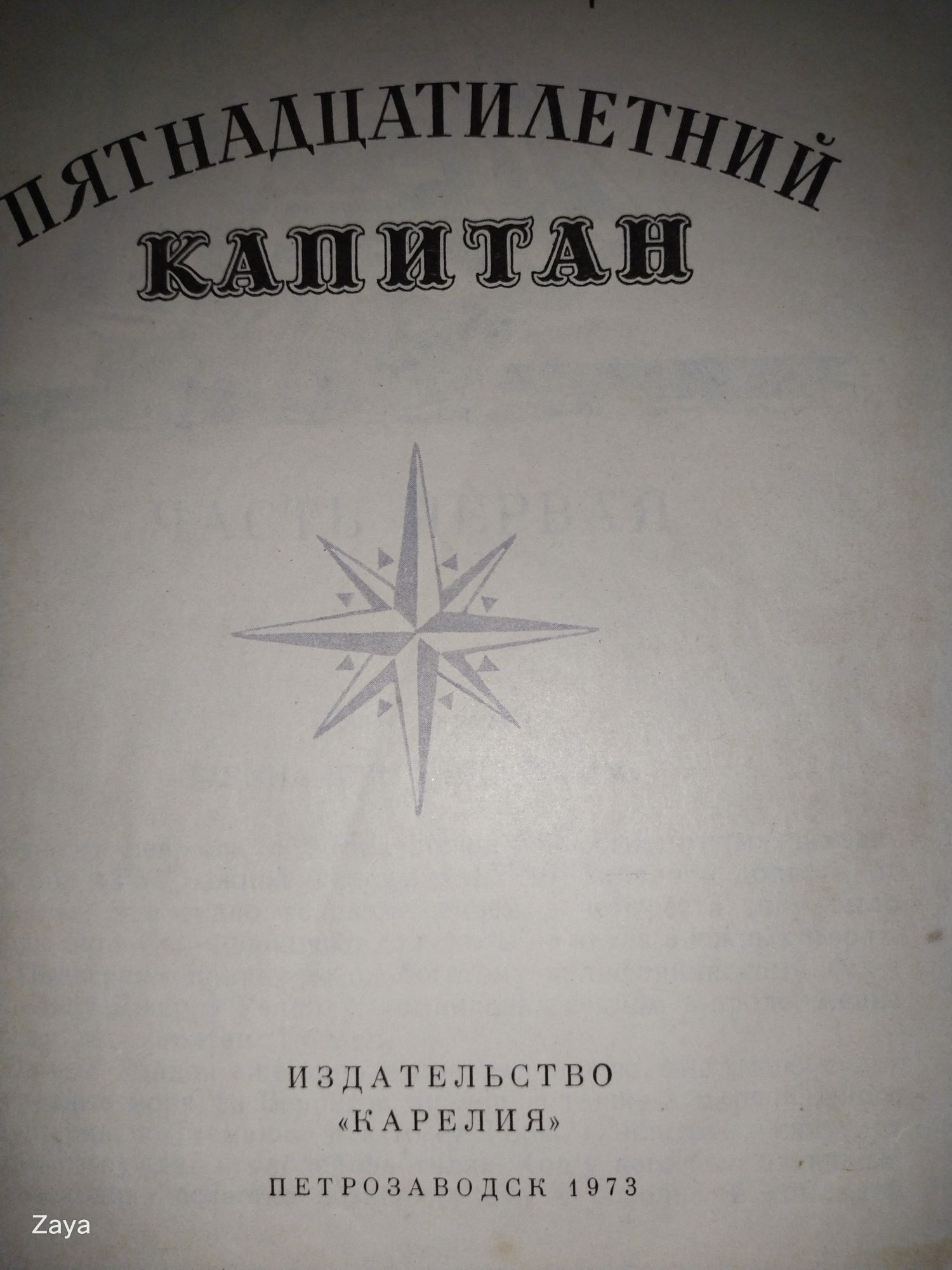 Пятнадцатилетний капитан книга СССР 1973г