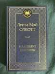 Книга на русском «Маленькие женщины - Луиза Мэй»