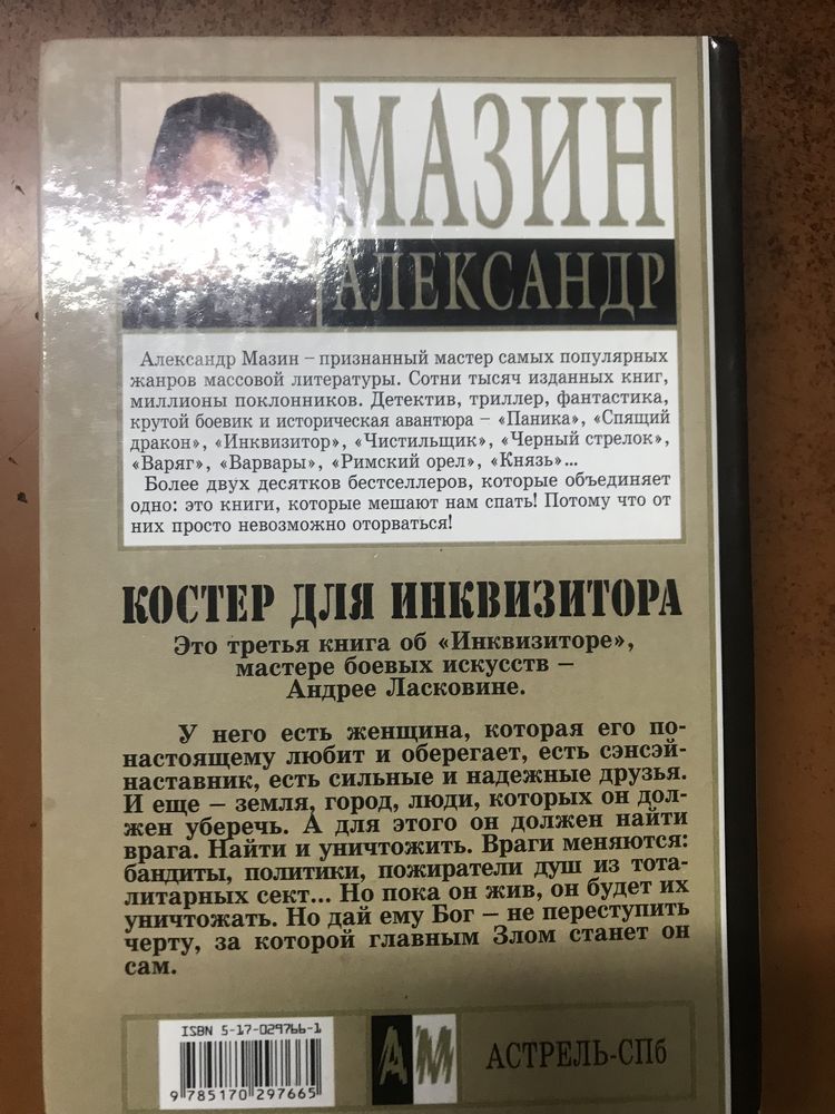 Книга Александр Мазин ( Костер для инквизитора).
