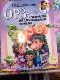 Книга доктора Комаровского ОРЗ: руководство для здравомыслящих родител