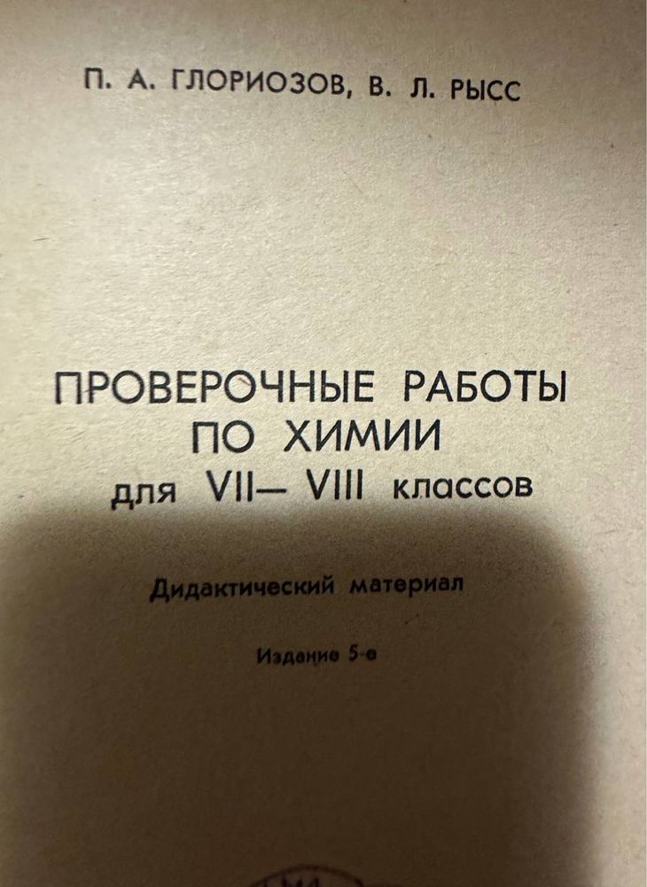 Проверочные работы по химии для 7-8 классов 1977