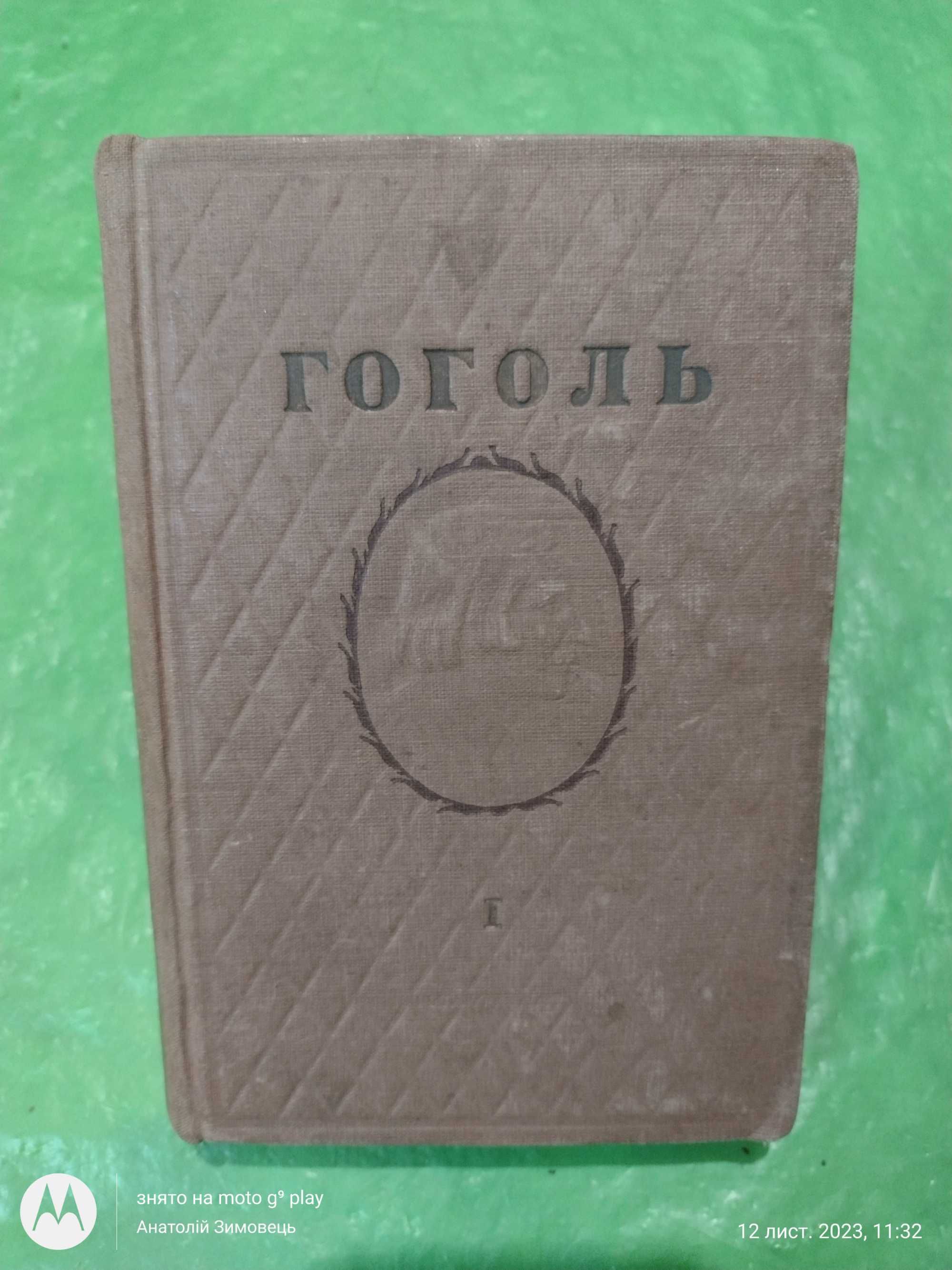 Н.В. Гоголь • Собрание сочинений в 6 томах : Том 1,2,4,5 • 1937 год