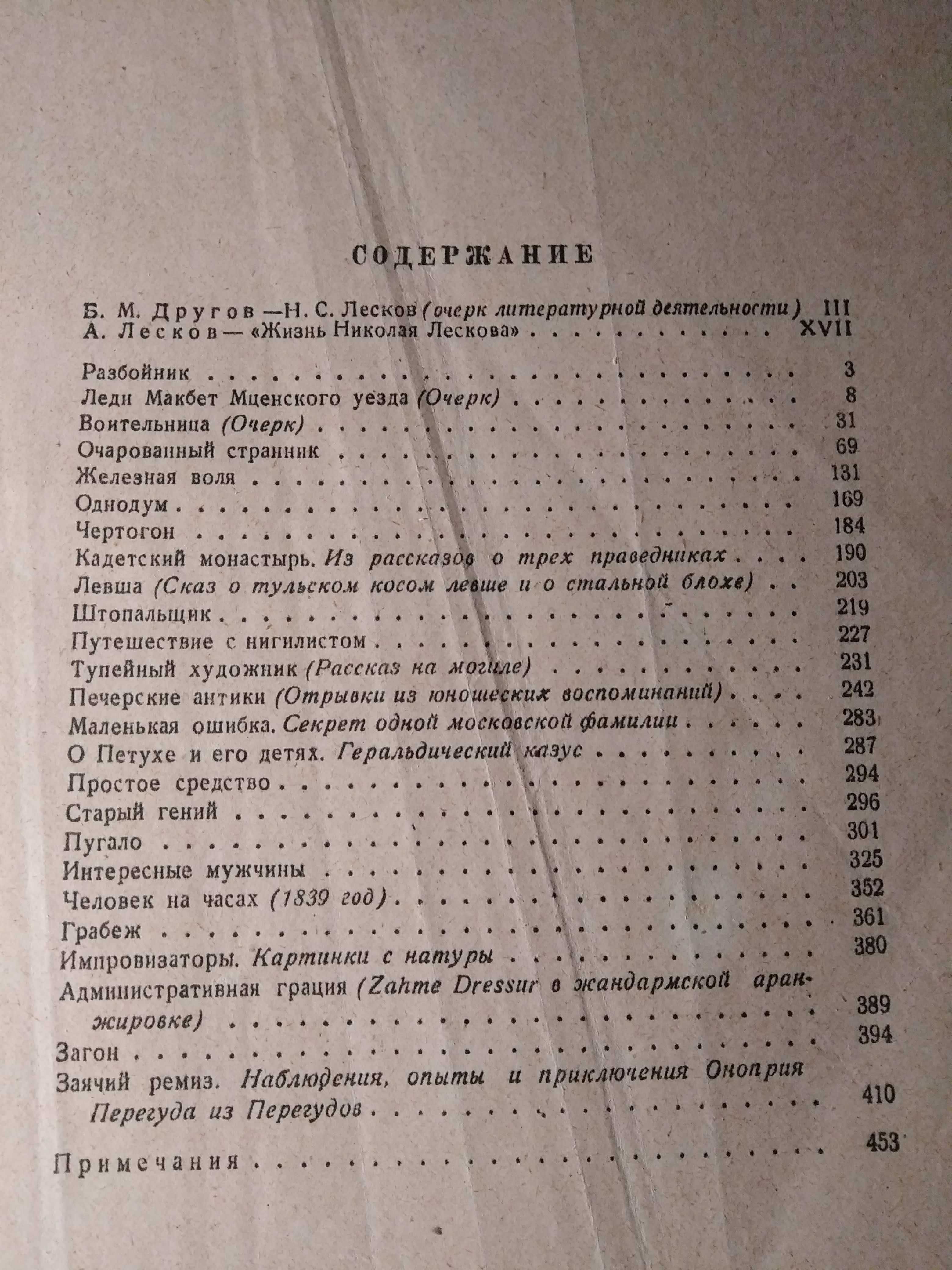 Ф.М.Достоевский, Лесков изд. 1946г.
