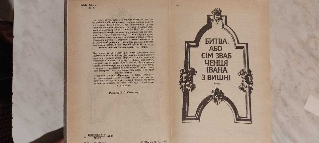 В. Шевчук Прощання з самим собою (роман про Івана Вишенського)