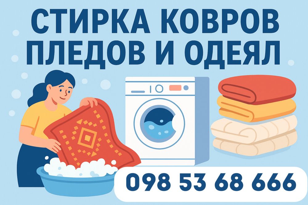 Стирка пледов и одеял с доставкой по городу