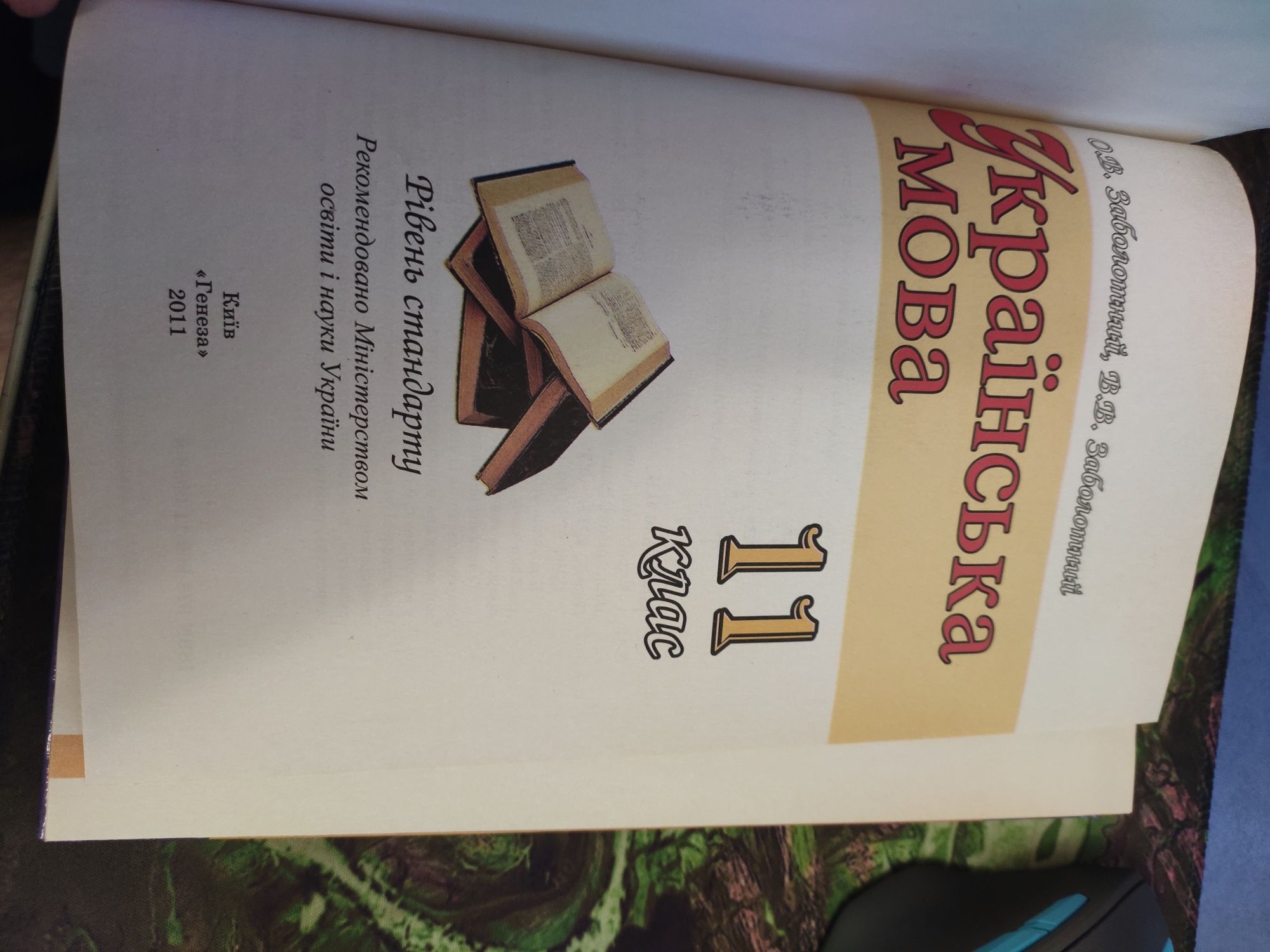 Книга украинский язык 11 класс