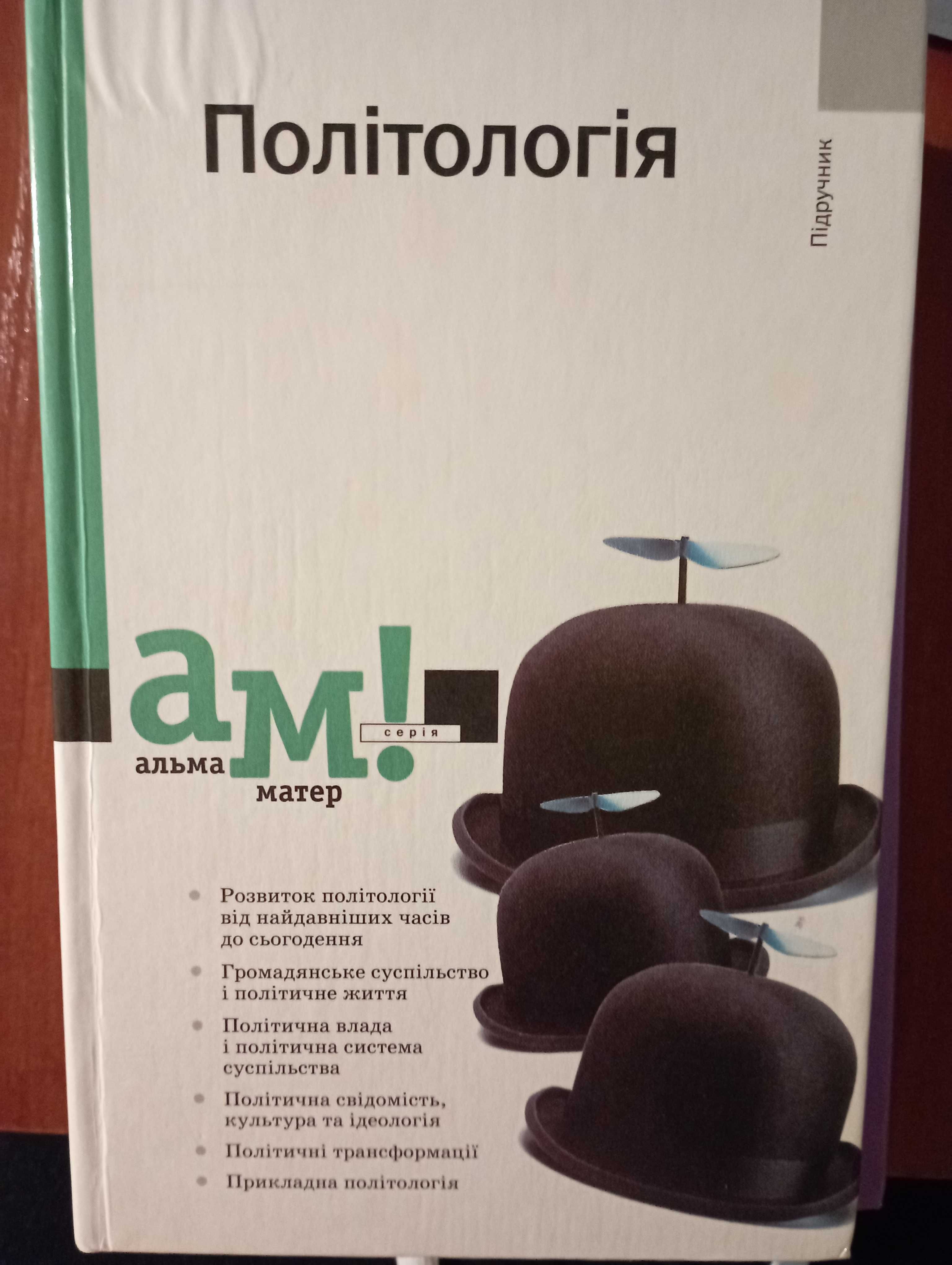 Продам підручник з політології