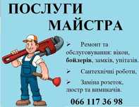 Послуги майстра.