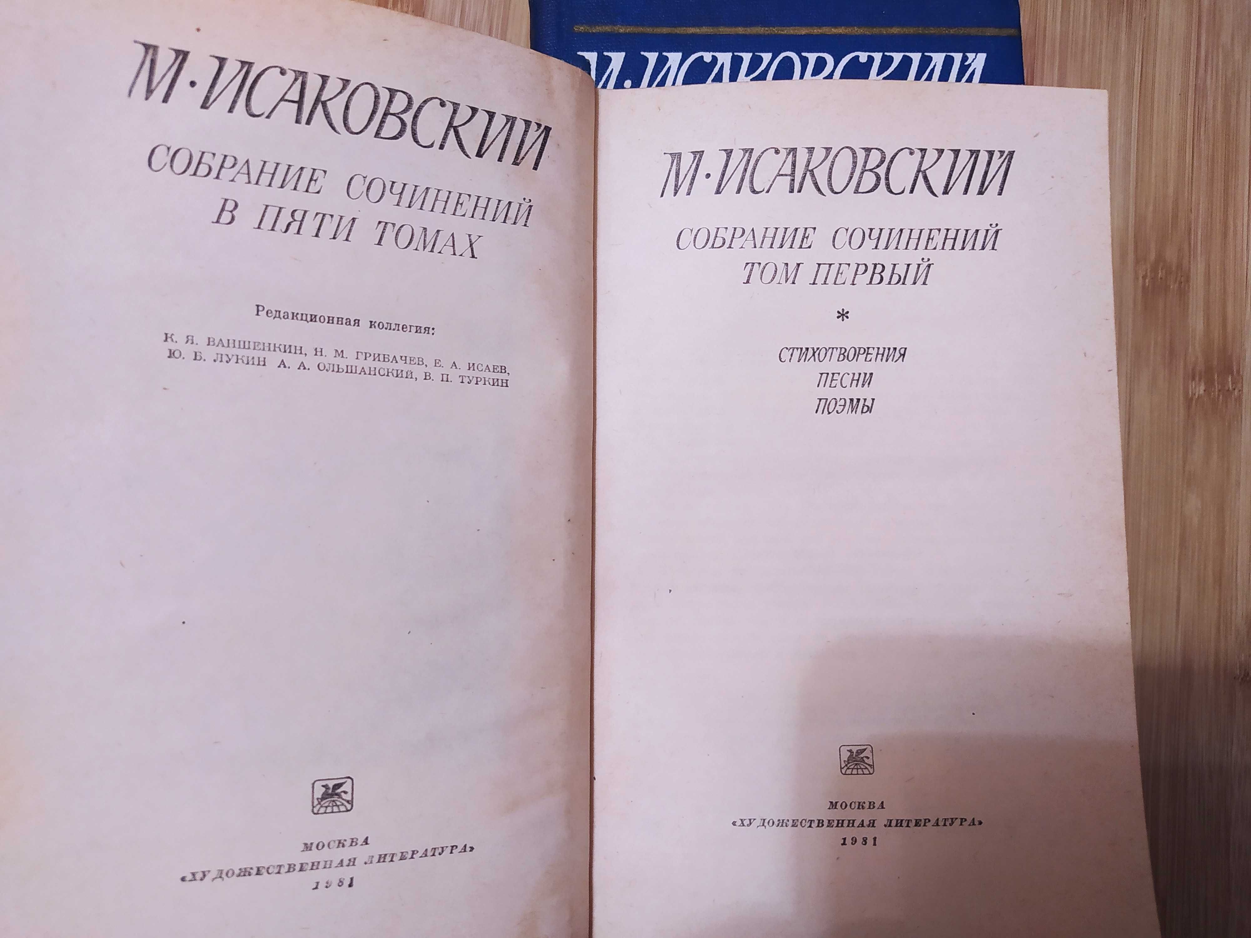 Книги С.Есенин-2т,М.Исаковский-5т,Ал.Блок-5 т.