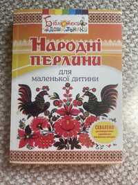 «Народні перлини для маленької  дитини» для вихователя