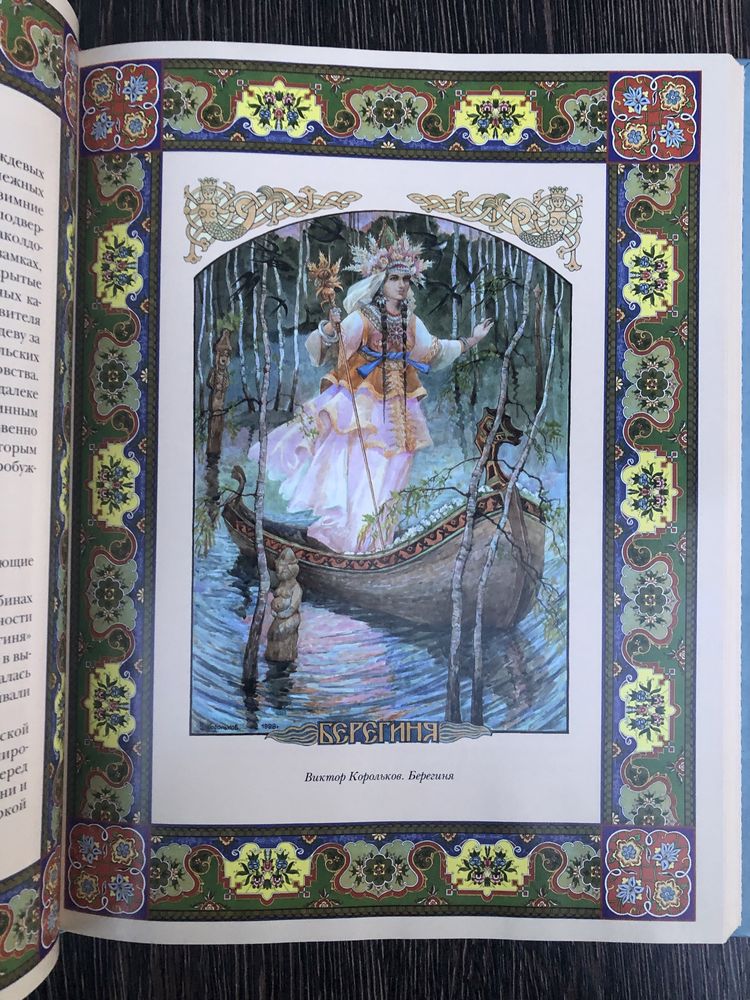 Мифы и предания славян. Подарочная книга.