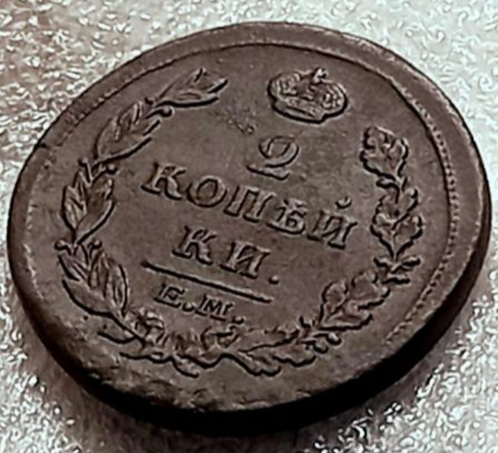 2 копейки 1815  год. Царская монета.