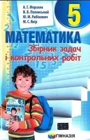 Збірник задач і контрольних робіт з математики 5 клас