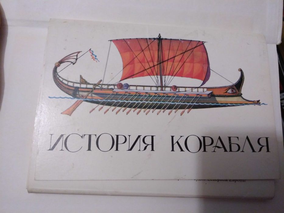 История корабля. В.1. 32 листівки