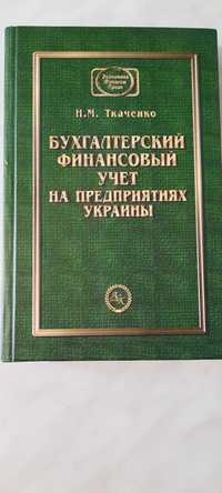 Бухгалтерский финансовый учет, Ткаченко, новая