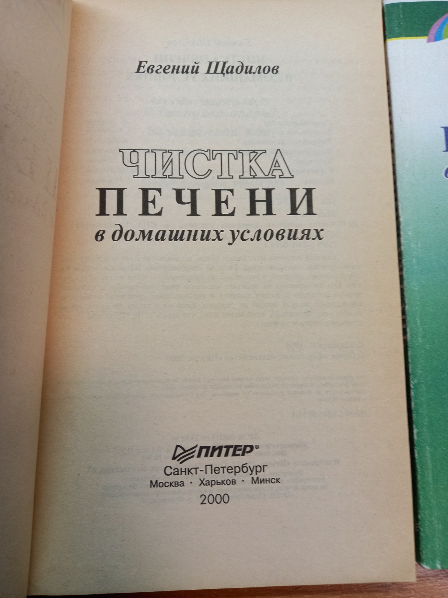 Исцели себя сам. Евгений Щадилов.