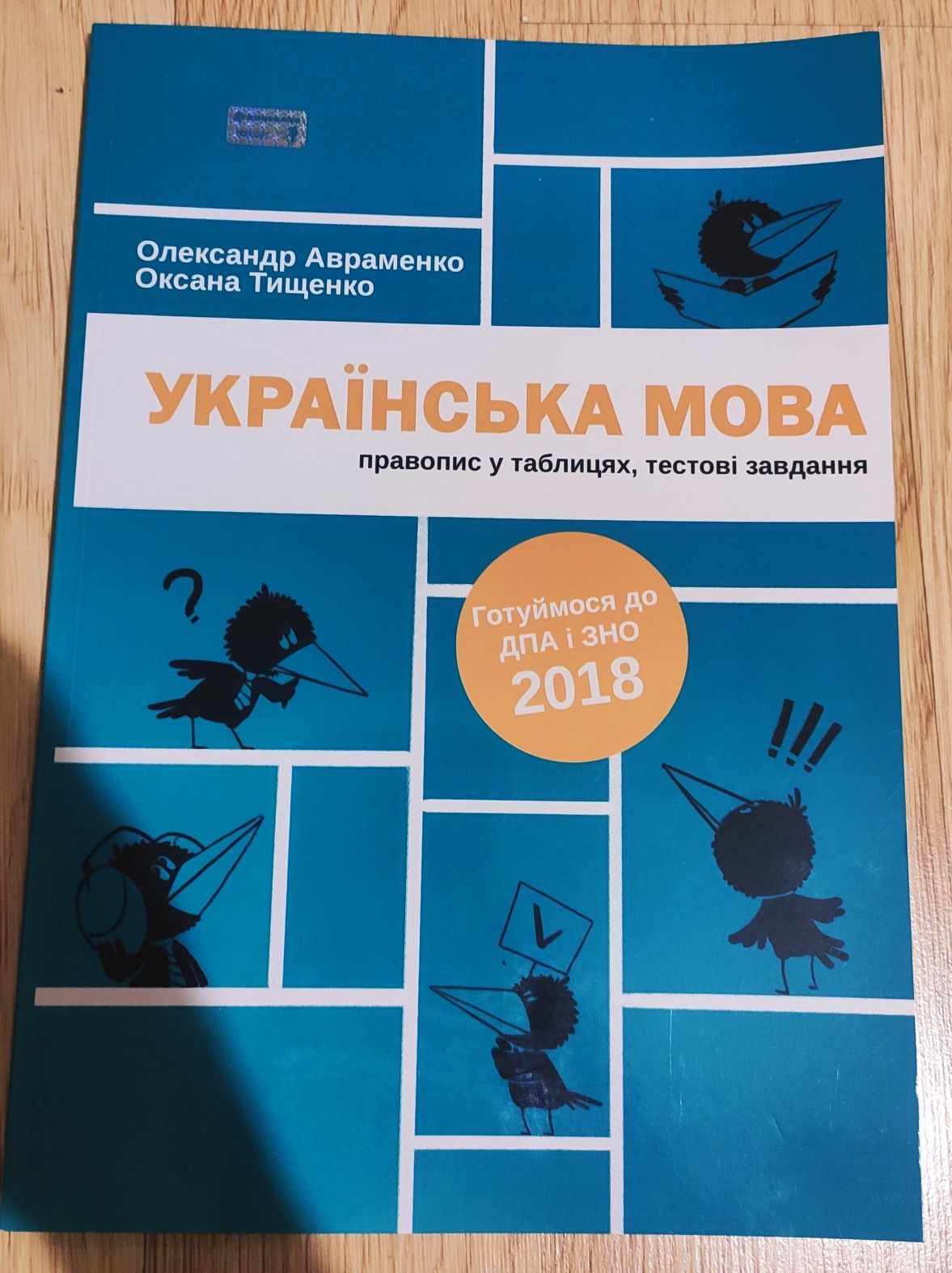 Посібник для підготовки до ЗНО (НМТ),ДПА з української мови.Авраменко