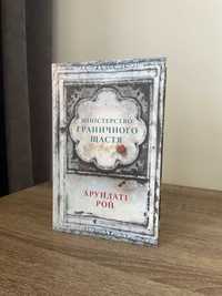 Міністерство граничного щастя. Арундаті Рой