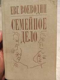 Воеводин, Евгений. Семейное дело