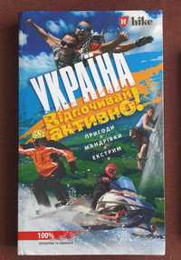 Книга з ідеями для мандрів Україною