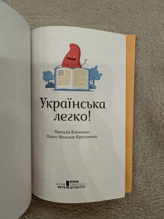 Наталія Клименко, Павло Мельник-Крисаченко книга «Українська легко!»