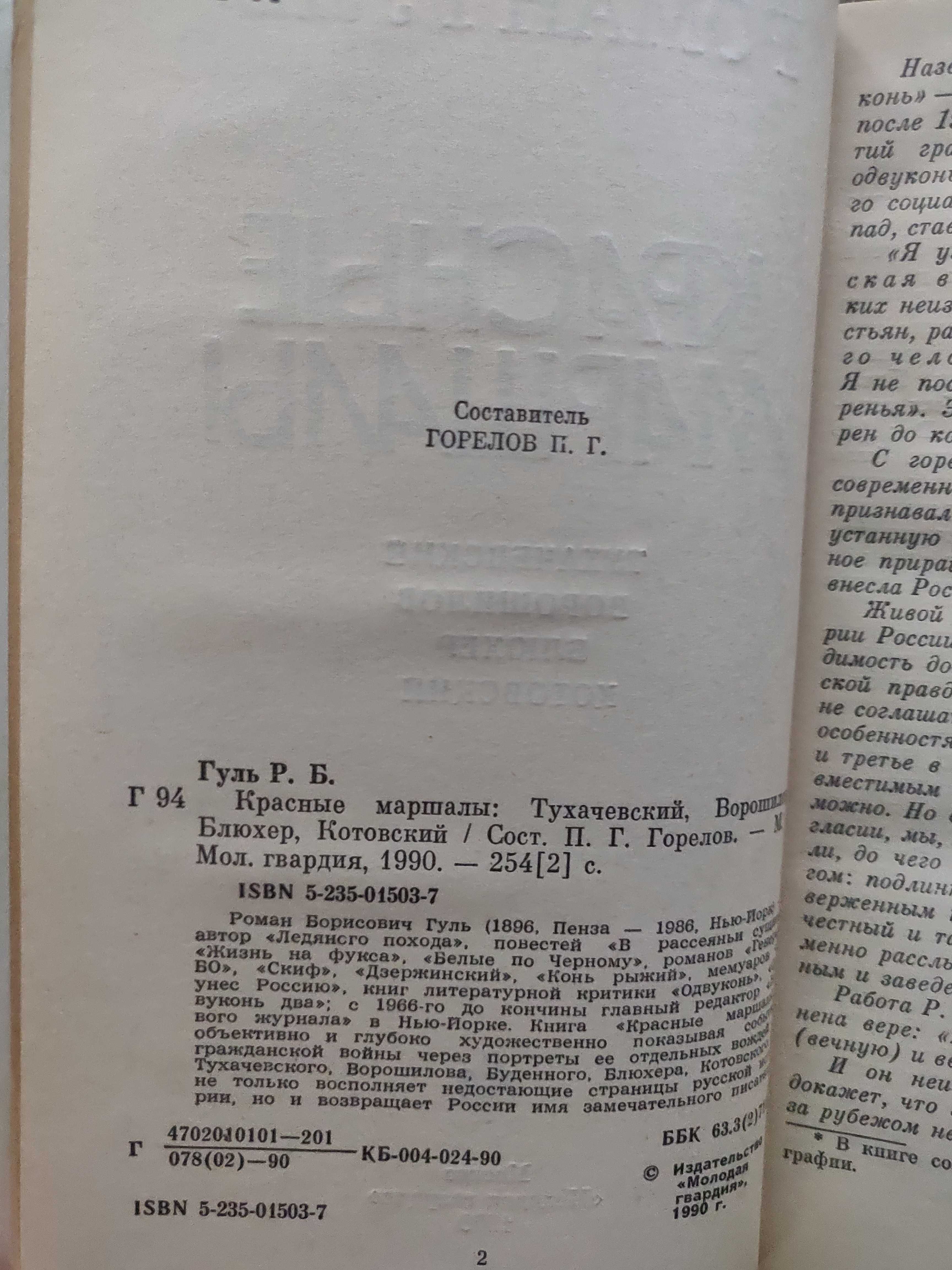 Р. Гуль. Красные маршалы. Тухачевский, Ворошилов, Блюхер, Котовский