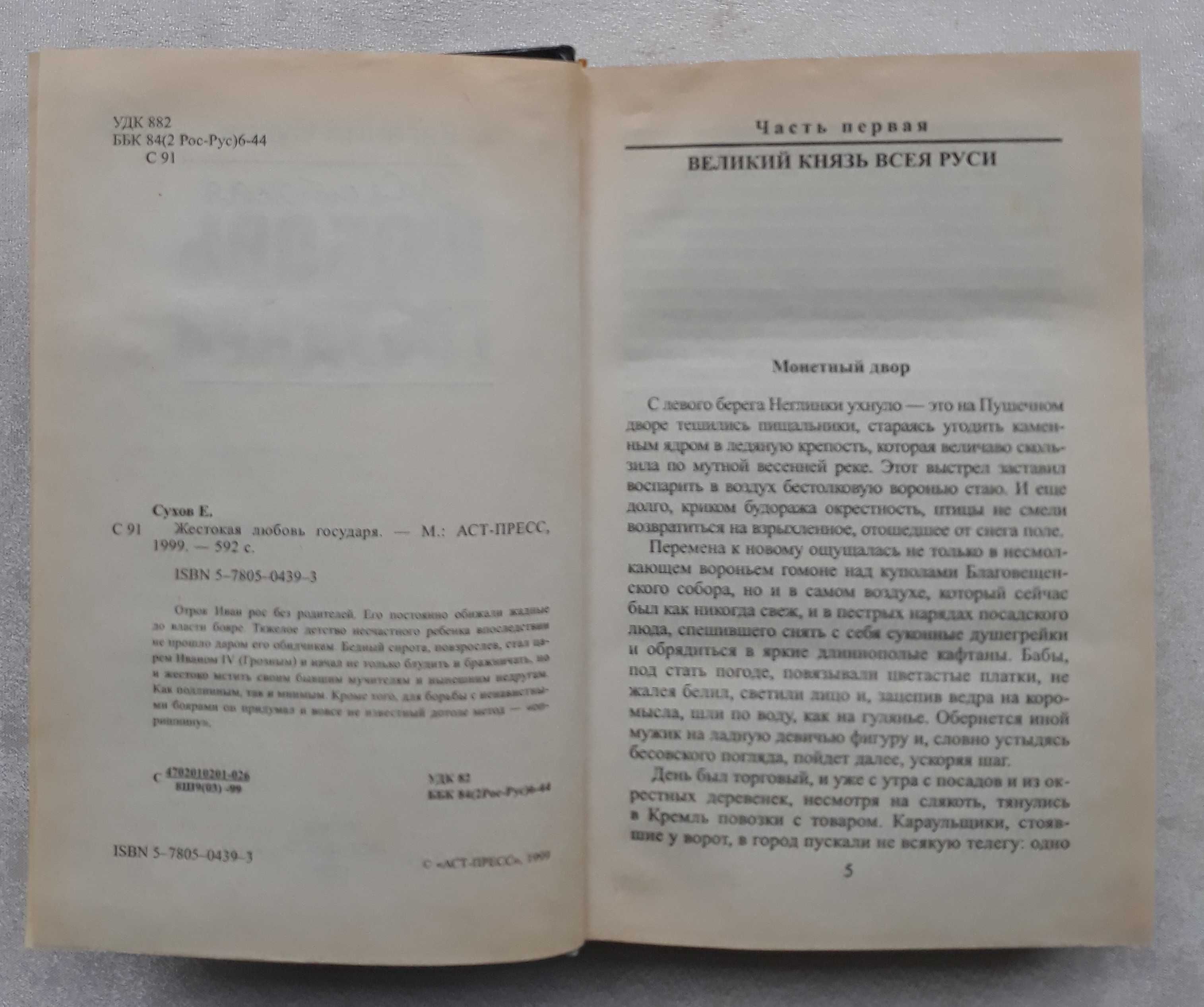 Сухов, Евгений. Хроники нравов эпохи Ивана Грозного.