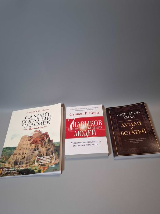 Комплект книг "Самый богатый человек в Вавилоне" и "Думай и богатей"