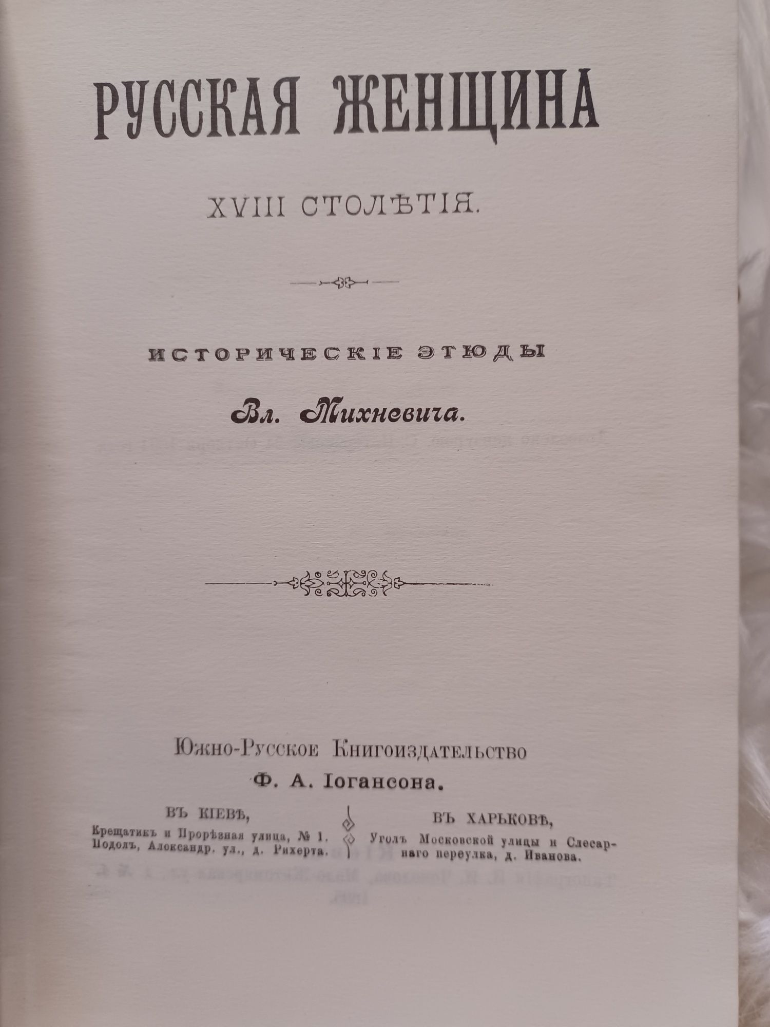 Русская женщина XVIII  столетия 1894 г.я .НоваяХороший подарок