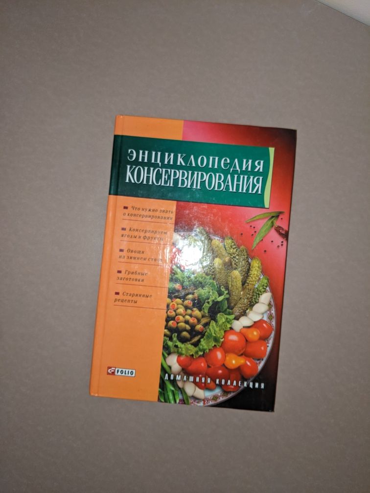 Книга Энциклопедия консервирования