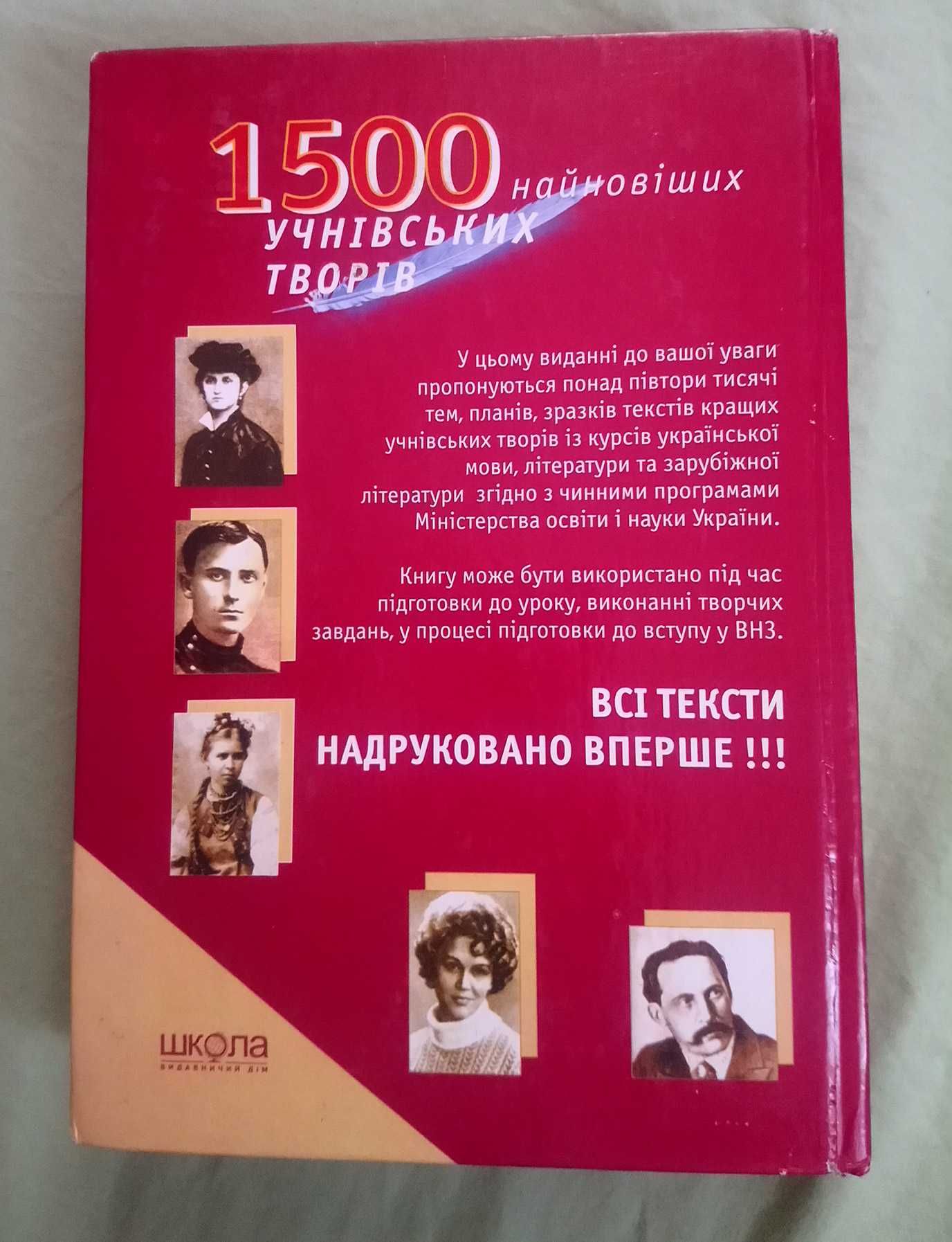 1500 найновіших учнівських творів  (5..11 кл.)