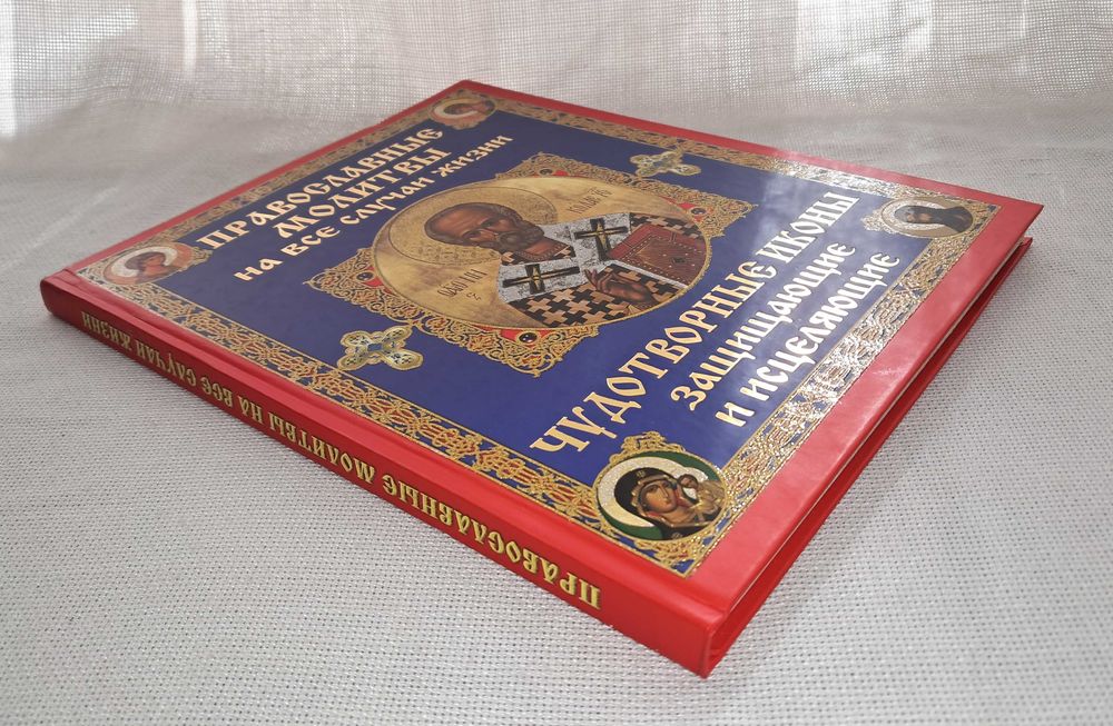 Православная книга Молитвослов Чудотворные иконы
