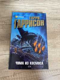 Книга «Чума из космоса»