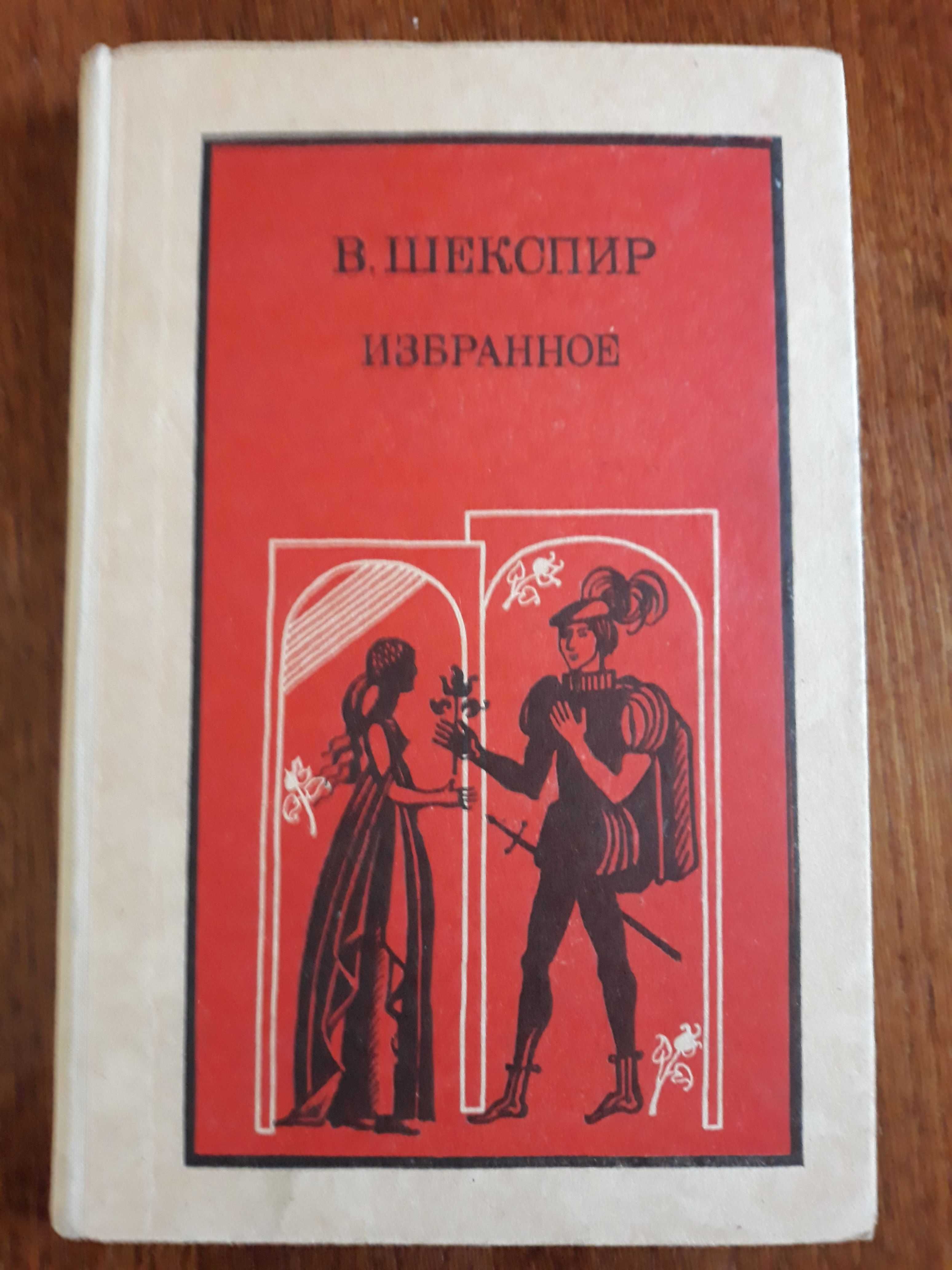 В.Шекспир Избранное